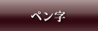 ペン字
