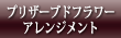 プリザーブドフラワーアレンジメント