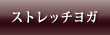 ストレッチヨガ