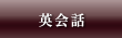 英会話