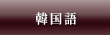 韓国語