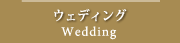 ウェディング