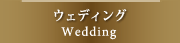 ウェディング
