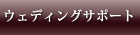ウェディングサポート