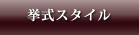 挙式スタイル
