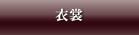 衣装
