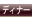 ディナー