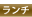 ランチ