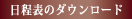 日程表のダウンロード