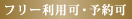 フリー利用可・予約可