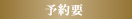 予約要