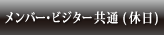 メンバー・ビジター共通(休日)