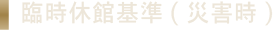 臨時休館基準
