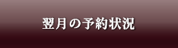 翌月の予約状況