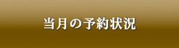 当月の予約状況