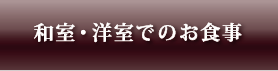 和室・洋室でのお食事